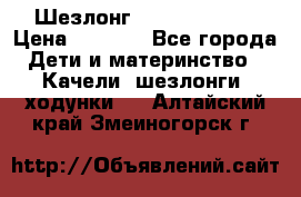 Шезлонг Jetem Premium › Цена ­ 3 000 - Все города Дети и материнство » Качели, шезлонги, ходунки   . Алтайский край,Змеиногорск г.